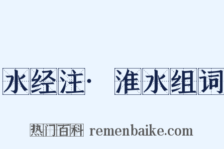 水经注·淮水组词是什么意思的图片